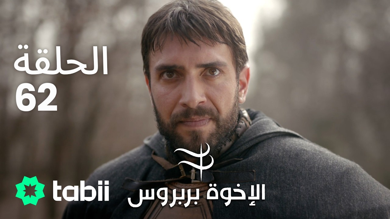 الأخوة بربروس | الحلقة 62