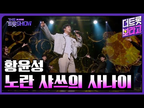 황윤성, 노란 샤쓰의 사나이 (원곡:한명숙) | 더 트롯쇼 IN JAPAN 1부