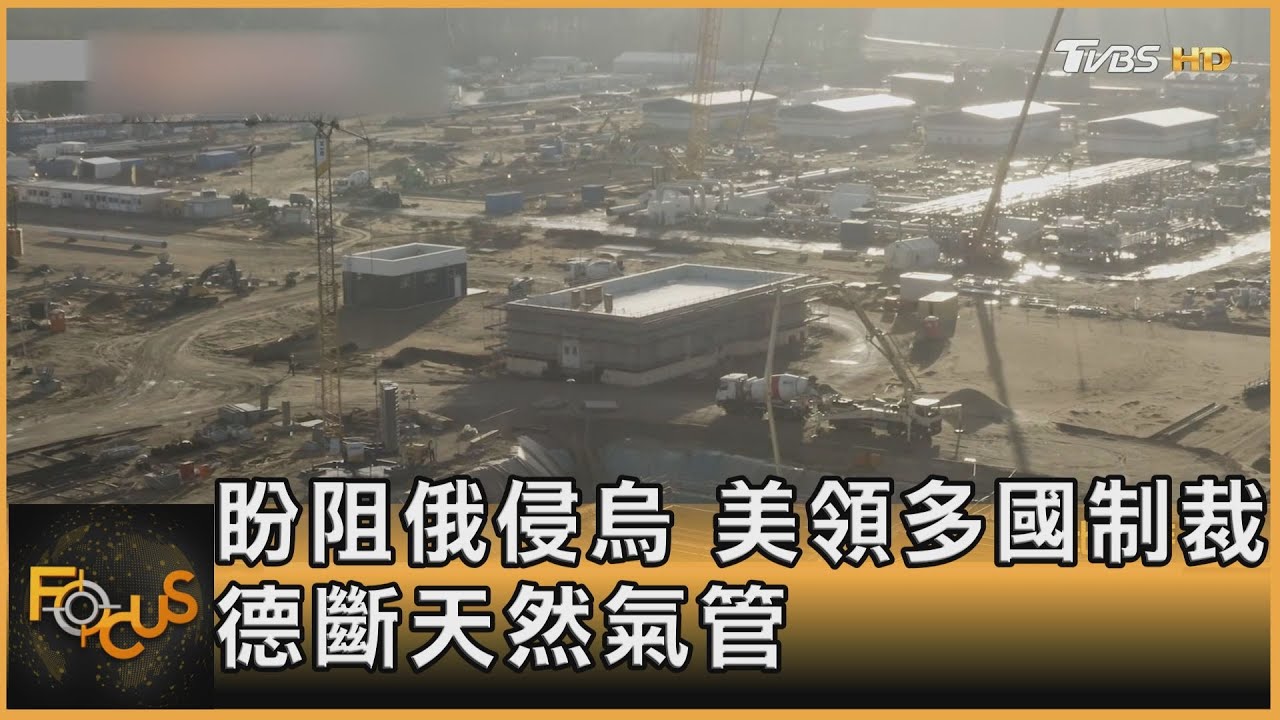盼阻俄侵烏 美領多國經裁 德斷天然氣管