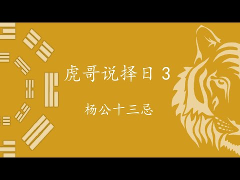 楊公十三忌