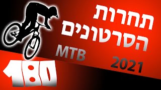 תחרות הסרטונים לאופני הרים 2021