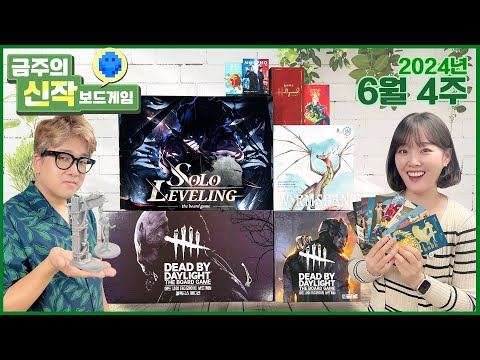 2024년 6월 4주 금주의 신작 보드게임