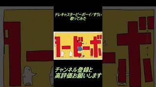 - テレキャスタービーボーイ 歌ってみた レオニス #shorts