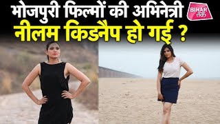 Bhojpuri फिल्मों की Heroine किडनैप हुई या भागी । Neelam Singh video