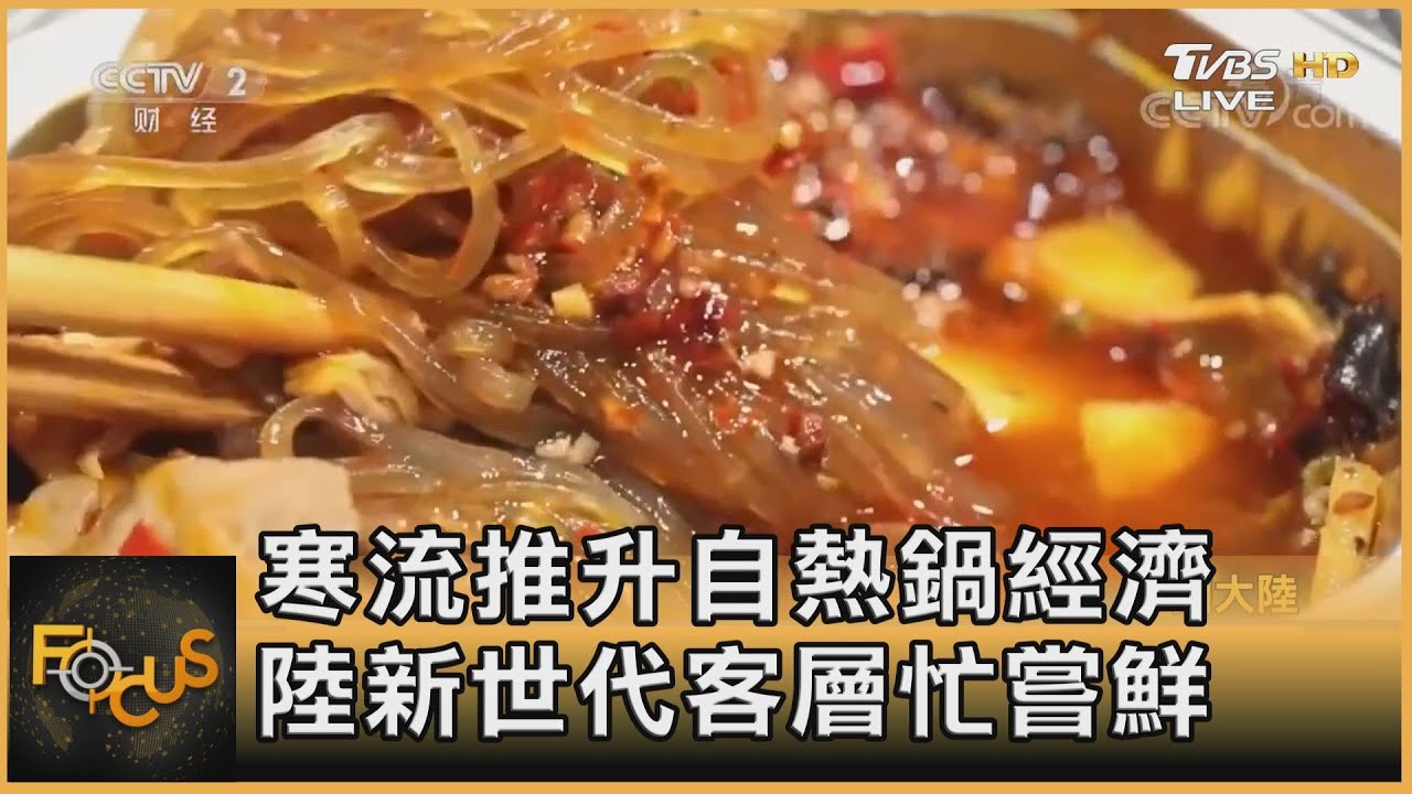 寒流推升自熱鍋經濟 陸新世代客層忙嘗鮮