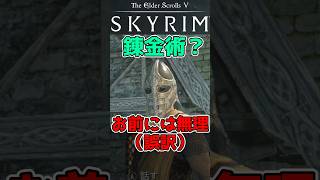 【スカイリム】衛兵は錬金術・スリスキルに辛辣  #スカイリム #skyrim