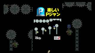 楽しいPジャン【マリオメーカー2】