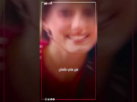 كراش الأهلاوية.. إليسيا يانكون تعلن خطوبتها من علي عثمان