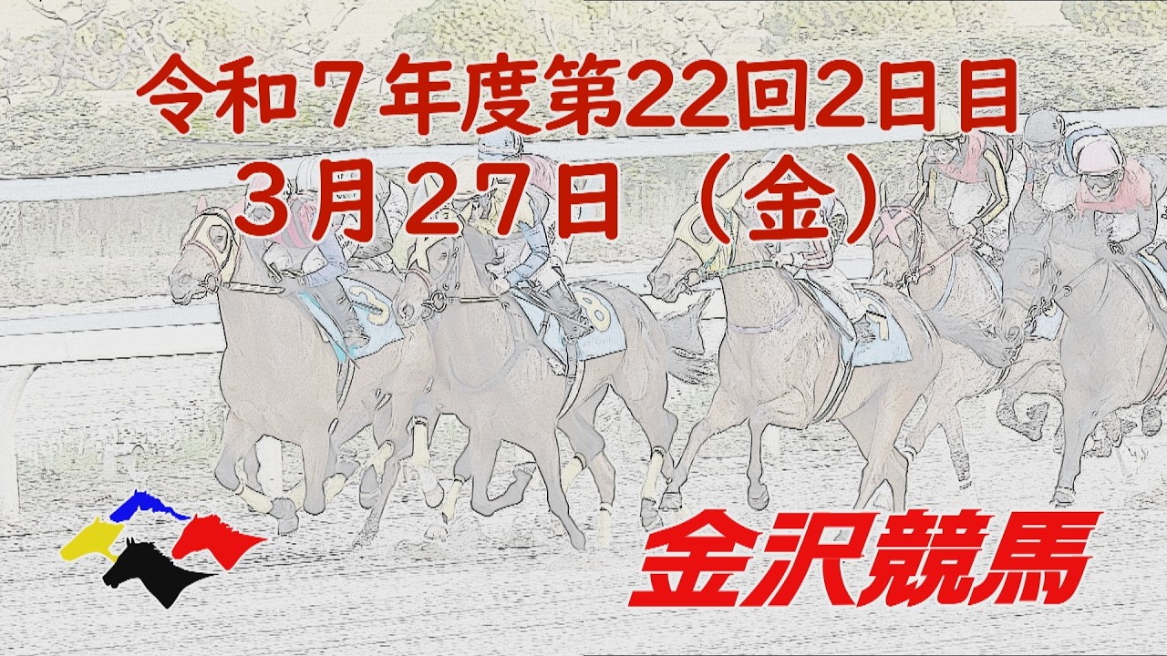金沢競馬LIVE中継　2026年3月27日