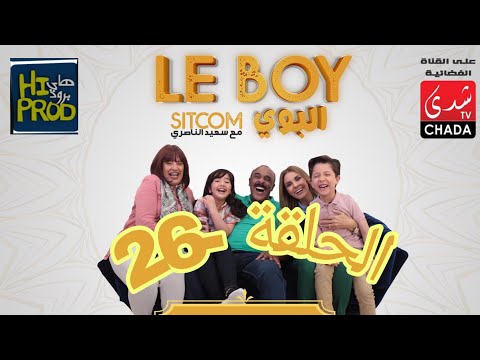 Said Naciri Le BOY (Ep 26) | HD سعيد الناصيري -البوي - الحلقة السادسة و العشرون