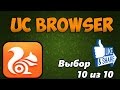 Обзор лучшего браузера - UC Browser 