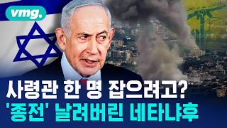 종전? 어림없지 전쟁 불씨 다시 지핀 네타냐후의 진짜 속내 / 머그인사이트 / 비디오머그
