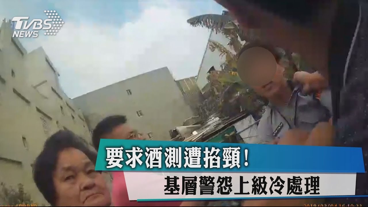 要求酒測遭掐頸！　基層警怨上級冷處理