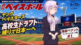 【結月ゆかり実況】 パワプロ2026架空ペナント！ヤングベイスターズ編#１