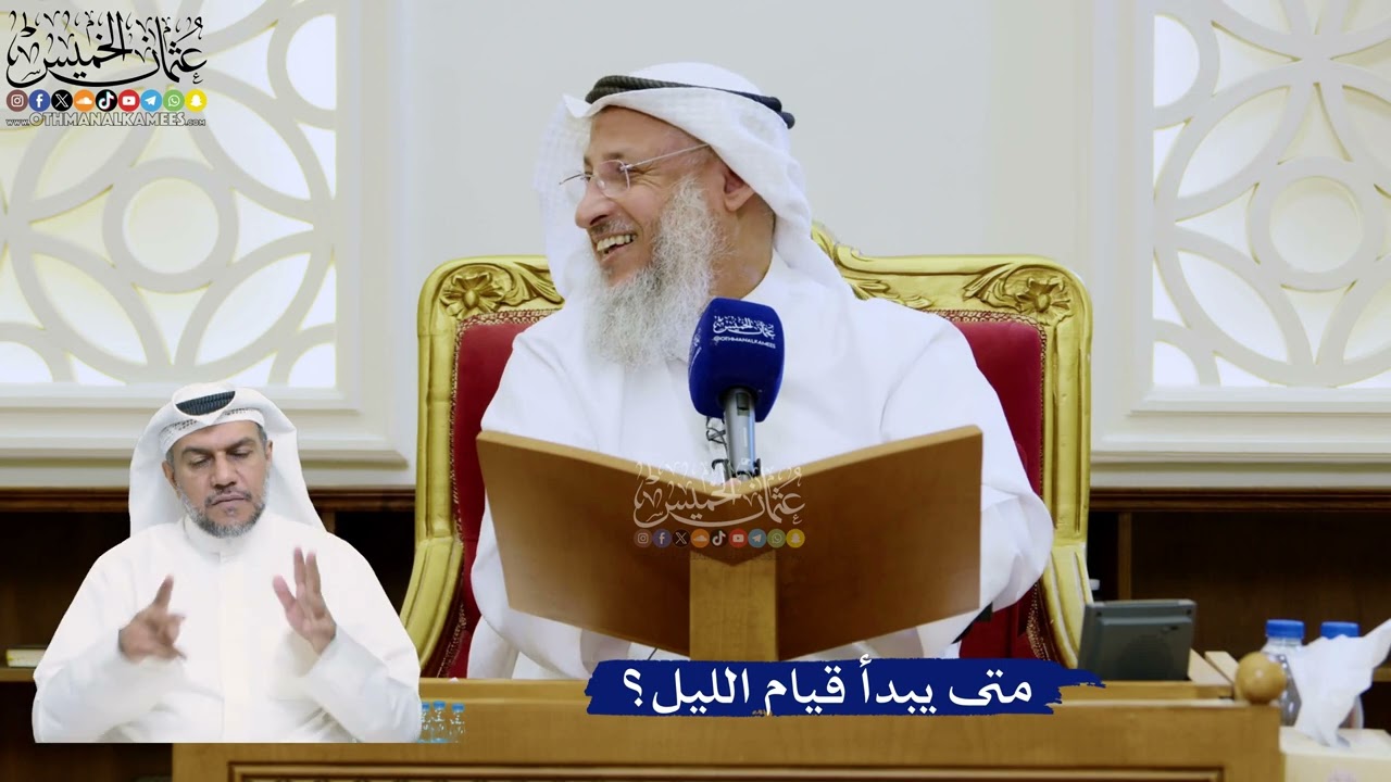 344- متى يبدأ قيام الليل؟ - عثمان الخميس