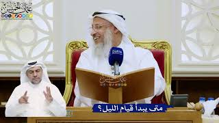 344- متى يبدأ قيام الليل؟ - عثمان الخميس