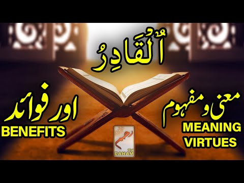 اَلْقَادِرُ معنی ومفہوم اورفوائد AL-QADIR MEANING, VIRTUES and BENEFITS-RahamTV
