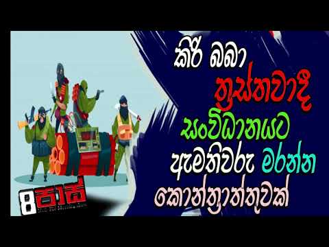NETH FM 8 PASS JOKES 2021.11.02 | කිරි බබා ත්‍රස්තවාදී සxවිධානයට ඇමතිවරු මරන්න කොන්ත්‍රාත්තුවක්