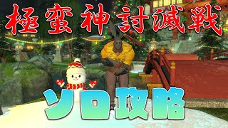 【FF14】またこの季節がやってきた【ソロ】