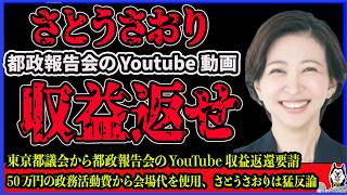 【さとうさおり vs 東京都議会】YouTubeの収益分を返せ！政務活動費で都政報告会を実施、YouTube動画で上げた収益分を控除しろと都議会から要請！収益剥奪は嫌がらせなのか追いかけた件