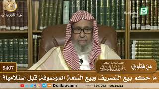 [5407] ما حكم بيع التصريف وبيع السِّلعة الموصوفة قبل استلامها؟ - صالح الفوزان