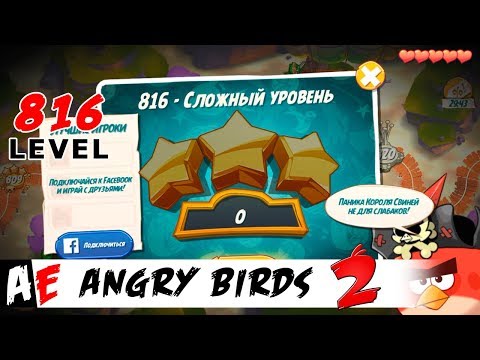 Angry Birds 2 LEVEL 816