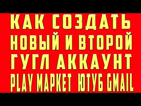 Как Создать Второй Аккаунт Гугл Как Создать Новый Аккаунт Гугл с Телефона и Компьютера
