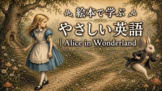 絵本で学ぶ やさしい英語｜Alice in Wonderland｜CEFR A2