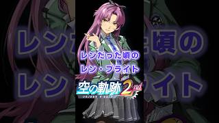 【空の軌跡the2nd】超有能レディが幼少ロリータだった頃がめちゃ可愛い【初見プレイ】 #日本ファルコム #ゲーム実況 #空の軌跡the2nd #初見プレイ