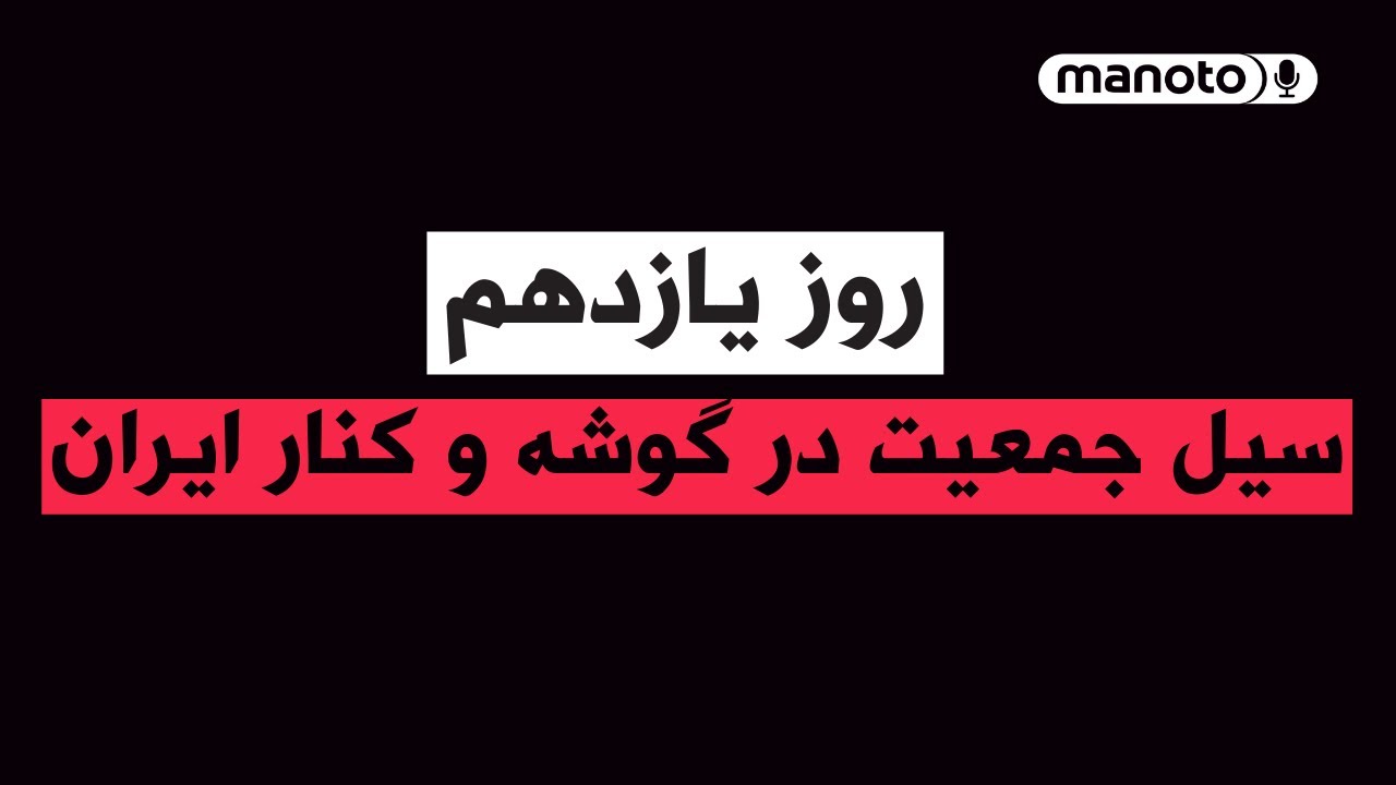 من‌و‌تو پادکست | روز یازدهم | سیل جمعیت در سراسر ایران