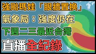 瑪娃有望「眼牆置換」強度再調整！