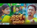 Video के केतना रोलो हे Rahul Jadeja Ft Sonu Yadav Simran Arya Maghi Sad So