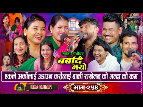 तिर्सना रोधी घरको अहिले सम्मकै रमाइलो रिले दोहोरि मच्चियो हंगामा | Barbadai Bhayo | New Live Dohori