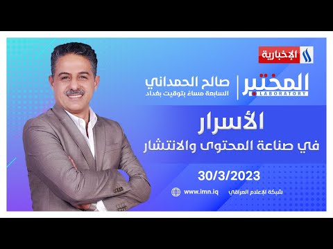 شاهد بالفيديو.. الأسرار في صناعة المحتوى والانتشار في المختبر مع صالح الحمداني