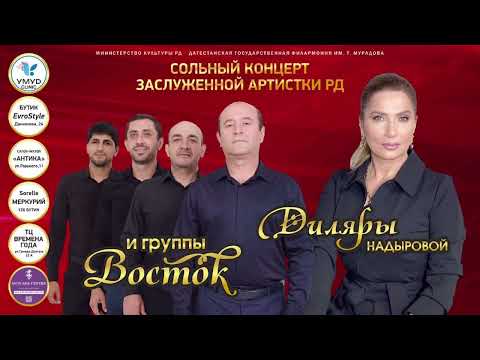 Диляра Надырова и гр. Восток - Сольная программа.  Лезгинский концерт 2023