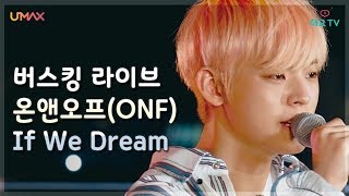 [온앤오프(ONF)] 온앤오프의 감성적인 보이스가 돋보이는 수록곡 If We Dream ♬ @버스킹다이어리