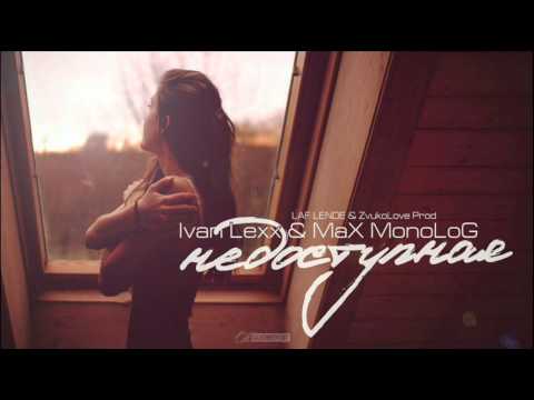 Ivan Lexx & MaX MonoLoG - Недоступная (LAF LENDE & ZvukoLove Prod.)