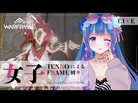 【Warframe】Koumeiちゃんで遊ぶ❣【ウォーフレーム/初心者/vtuber/立花りんす】
