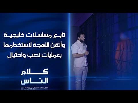 شاهد بالفيديو.. تابع مسلسلات خليجية وأتقن اللهجة لاستخدامها في عمليات نصب واحتيال في بغداد | كلام الناس