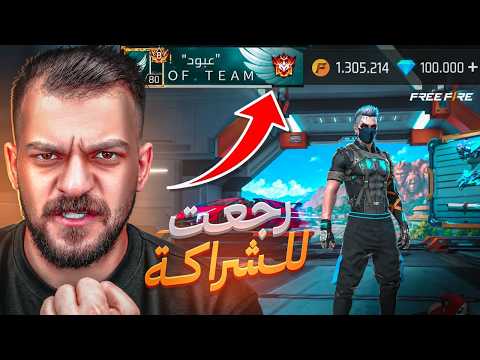 اخيرا رجعت للشراكة في فري فاير !!