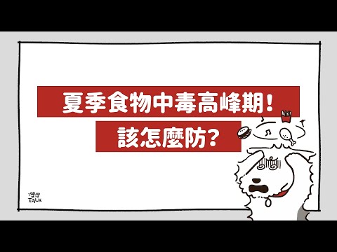 預防炎夏食物中毒的五個建議｜灃灃TALK
