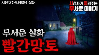 Download lagu 무서운이야기 실화ㅣ무서운실화 빨간망토ㅣ하우위딜 님 실화ㅣ돌비공포라디오 ㅣ시청자 사연 mp3