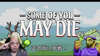 【Some of You May Die】正式リリース版に挑戦！敗北の末についにボス撃破