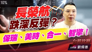 長榮航跌深反彈？保瑞、美時、合一、智擎！｜台股攻略｜劉烱德 (圖)