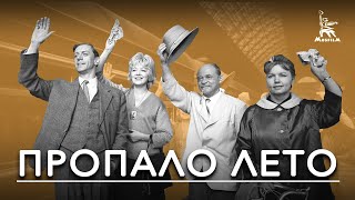 Пропало лето (1963)