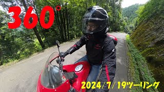 2024-7-19ツーリング 360度1