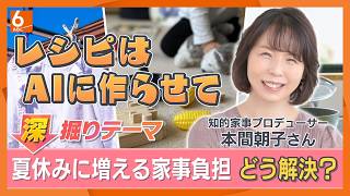 【深掘り】夏休みに増える家事負担どう解決？　レシピはＡＩに作ってもらおう！