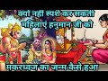 महिलाओं को हनुमान जी की पूजा करनी चाहि