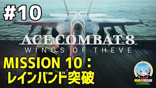 #10 下手っぴが頑張る ｢ACE COMBAT 8: WINGS OF THEVE｣ XBOX Series X版【ネタバレ注意】