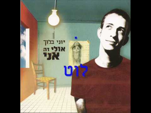 Video thumbnail for Lot - לוט